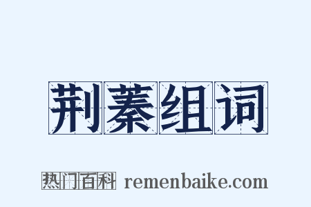 荆蓁组词是什么意思的图片